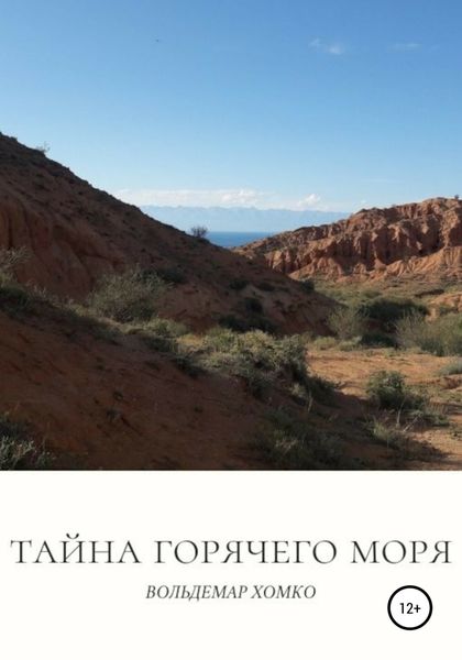 Обложка книги  «Тайна Горячего моря»