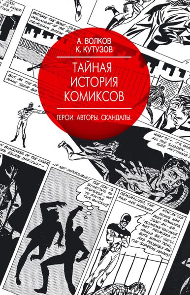 Обложка книги  «Тайная история комиксов. Герои. Авторы. Скандалы»