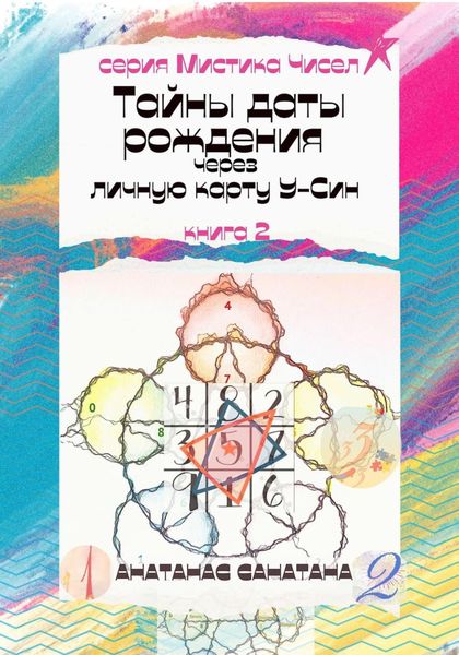 Обложка книги  «Тайны даты рождения через личную карту У-Син»
