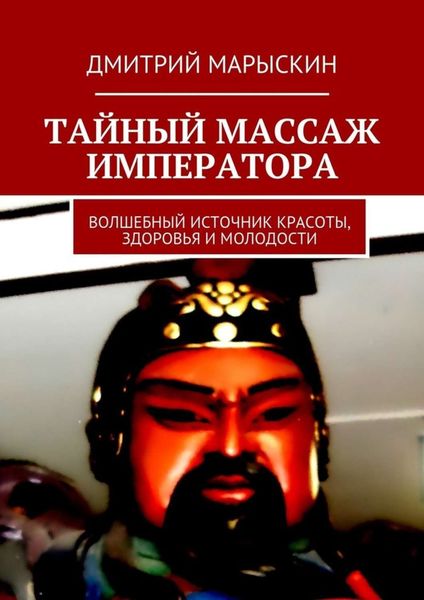 Обложка книги  «Тайный массаж императора. Волшебный источник красоты, здоровья и молодости»