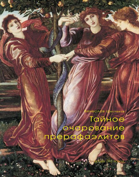 Обложка книги  «Тайное очарование прерафаэлитов»