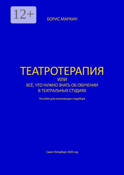 Обложка книги  «Театротерапия. Пособие для начинающих студийцев»