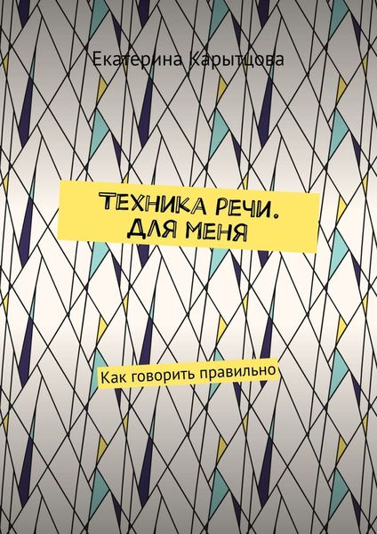 Обложка книги  «Техника речи. Для меня. Как говорить правильно»