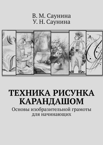 Обложка книги  «Техника рисунка карандашом. Основы изобразительной грамоты для начинающих»