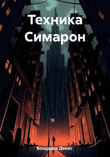 Обложка книги  «Техника Симарон»