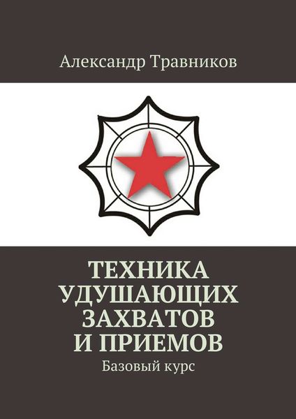 Обложка книги  «Техника удушающих захватов и приемов. Базовый курс»