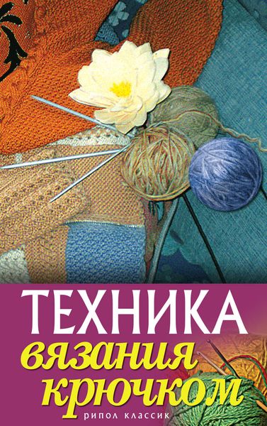 Обложка книги «Техника вязания крючком»