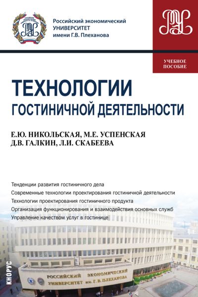 Обложка книги  «Технологии гостиничной деятельности. (Бакалавриат). Учебное пособие.»