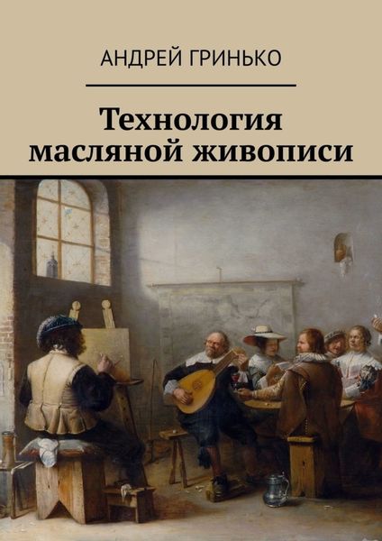 Обложка книги  «Технология масляной живописи»