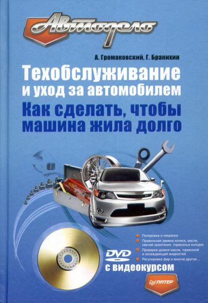 Обложка книги  «Техобслуживание и уход за автомобилем. Как сделать, чтобы машина жила долго»