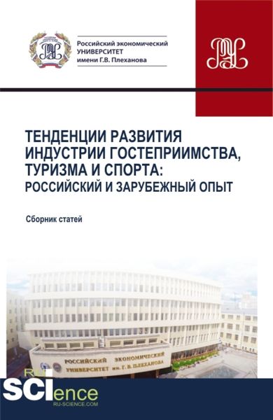 Обложка книги  «Тенденции развития индустрии гостеприимства, туризма и спорта: Российский и зарубежный опыт. (Аспирантура, Бакалавриат, Магистратура, СПО). Сборник статей.»