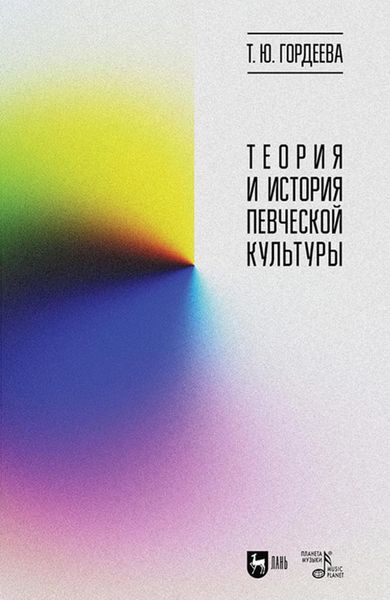 Обложка книги  «Теория и история певческой культуры»