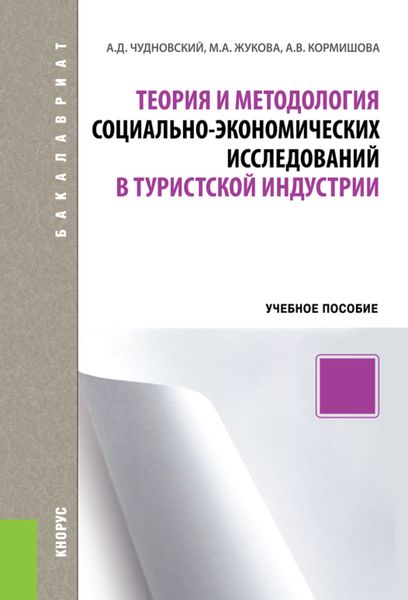 Обложка книги  «Теория и методология социально-экономических исследований в туристской индустрии. (Бакалавриат). Учебное пособие»