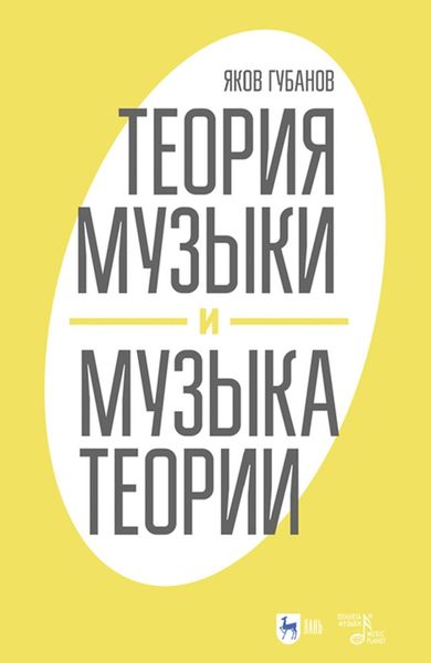 Обложка книги  «Теория музыки и музыка теории»