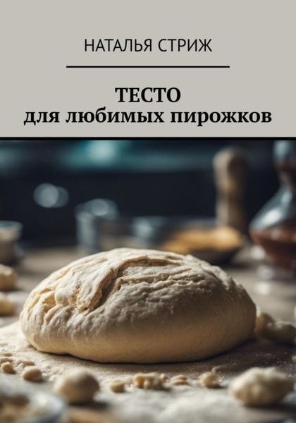 Обложка книги  «Тесто для любимых пирожков»