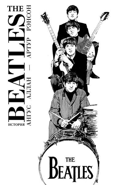 Обложка книги  «The Beatles. История»