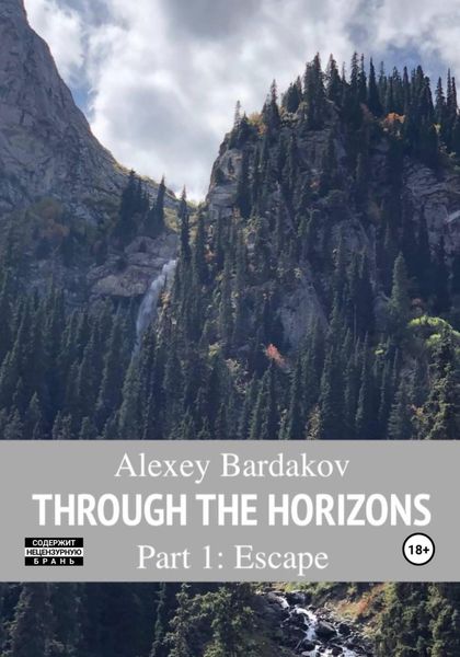 Обложка книги  «Through the Horizons. Part 1. Escape»