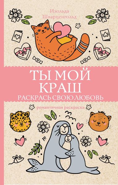 Обложка книги  «Ты мой краш. Раскрась свою любовь»