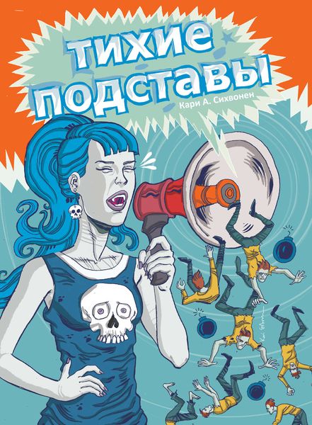 Обложка книги  «Тихие подставы»