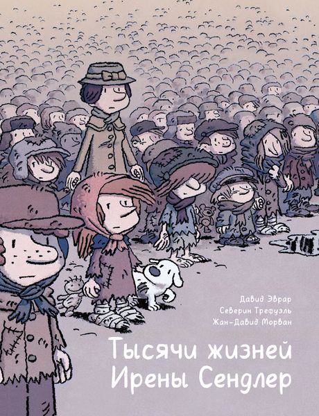 Обложка книги  «Тысячи жизней Ирены Сендлер»