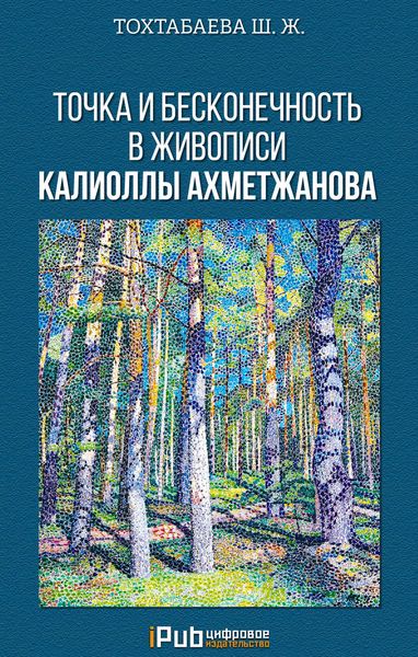 Обложка книги  «Точка и бесконечность в живописи Калиоллы Ахметжанова»