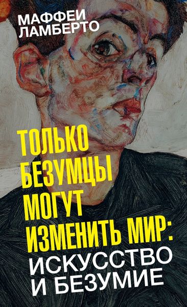 Обложка книги  «Только безумцы могут изменить мир: искусство и безумие»
