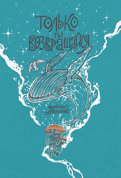 Обложка книги «Только ты возвращайся»