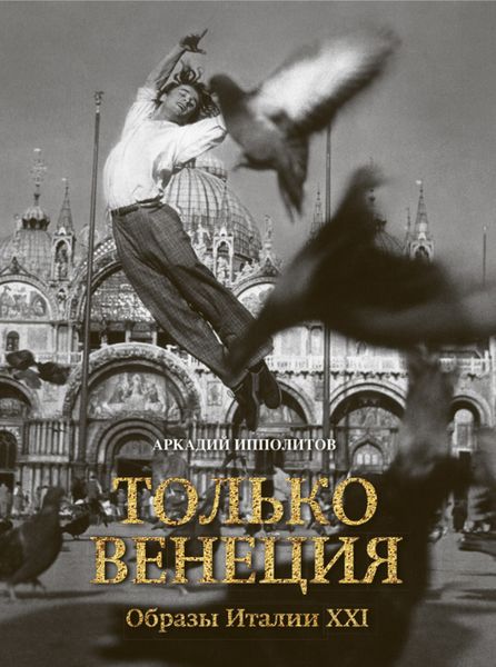 Обложка книги  «Только Венеция. Образы Италии XXI»