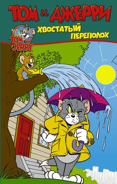 Обложка книги  «Том и Джерри. Хвостатый переполох»