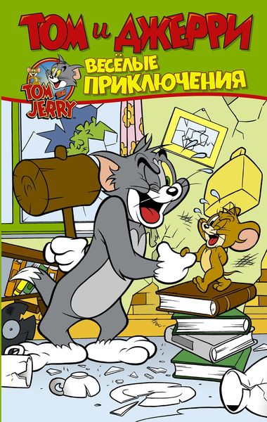 Обложка книги  «Том и Джерри. Весёлые приключения»