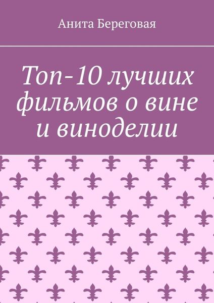 Обложка книги  «Топ-10 лучших фильмов о вине и виноделии»