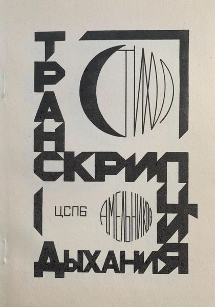 Обложка книги «Транскрипция дыхания»