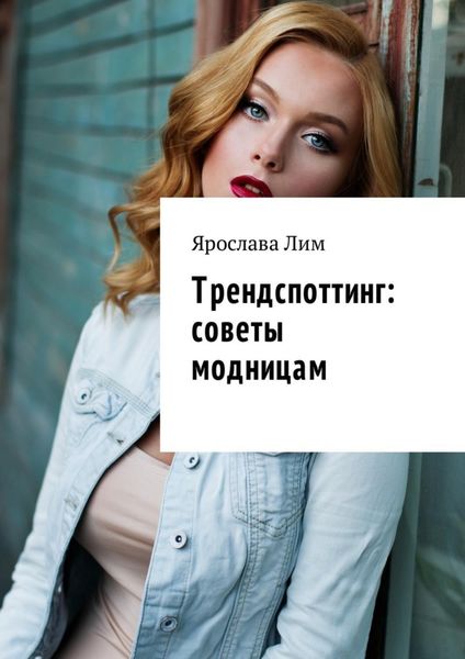 Обложка книги  «Трендспоттинг: советы модницам»
