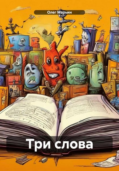Обложка книги  «Три слова»