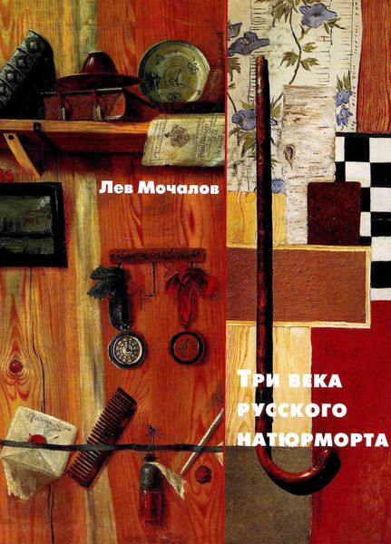 Обложка книги  «Три века русского натюрморта»