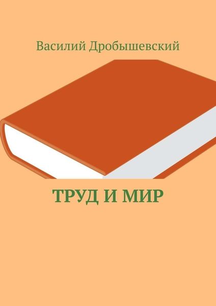 Обложка книги  «Труд и мир»