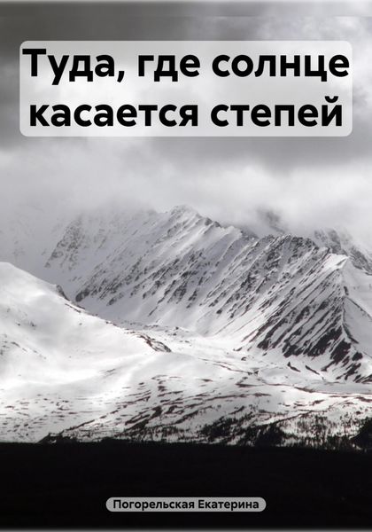 Обложка книги  «Туда, где солнце касается степей»