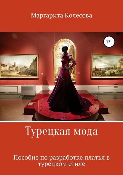 Обложка книги  «Турецкая мода. Пособие по разработке платья в турецком стиле»