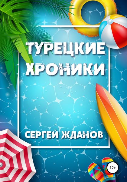 Обложка книги  «Турецкие хроники»