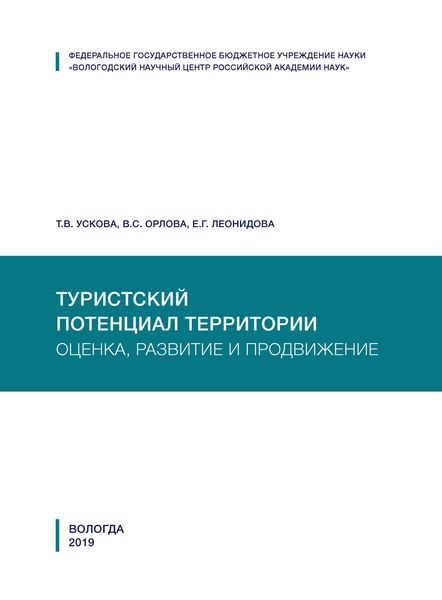 Обложка книги  «Туристский потенциал территории: оценка, развитие и продвижение»