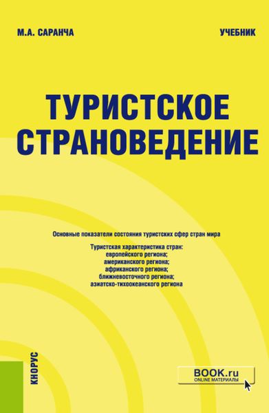 Обложка книги  «Туристское страноведение. (Бакалавриат). Учебник.»