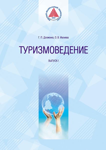 Обложка книги  «Туризмоведение. Выпуск I»
