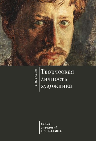 Обложка книги  «Творческая личность художника»