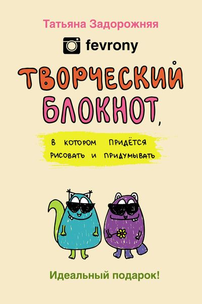 Обложка книги  «Творческий блокнот, в котором придется рисовать и придумывать»