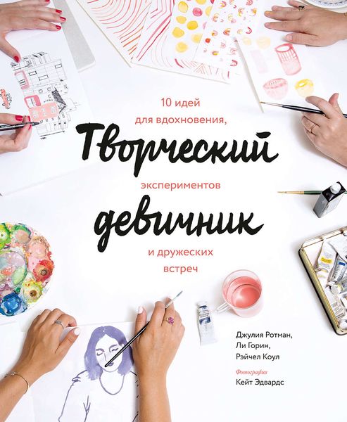 Обложка книги «Творческий девичник»