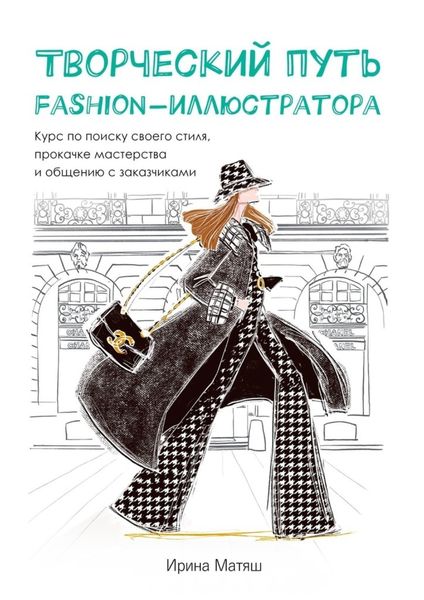 Обложка книги  «Творческий путь fashion-иллюстратора. Курс по поиску своего стиля, прокачке мастерства и общению с заказчиками»
