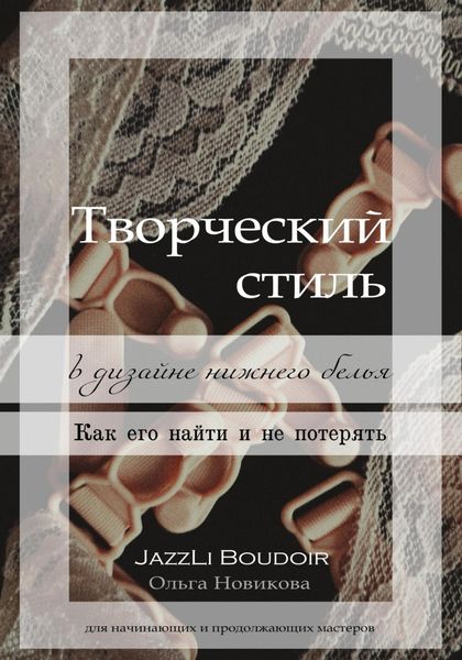Обложка книги  «Творческий стиль в дизайне нижнего белья. Как его найти и не потерять»