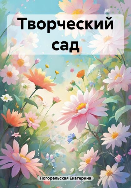 Обложка книги  «Творческий сад»
