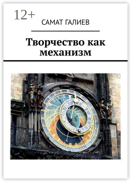 Обложка книги  «Творчество как механизм»