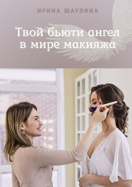 Обложка книги  «Твой бьюти-ангел в мире макияжа»